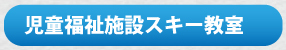 児童福祉施設スキー教室