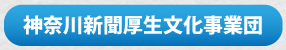 神奈川新聞厚生文化事業団