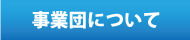 事業団について