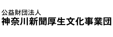 神奈川新聞厚生文化事業団